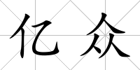 億眾