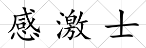 感激士