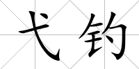 弋釣