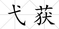 弋獲