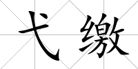 弋繳