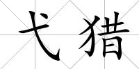 弋獵