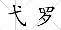 弋羅