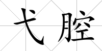 弋腔