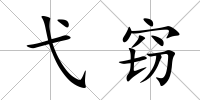 弋竊