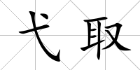 弋取