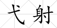 弋射