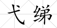弋綈