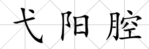 弋陽腔