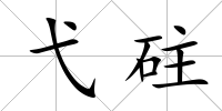 弋砫