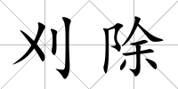 刈除
