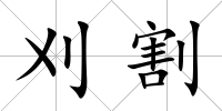 刈割