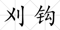 刈鉤