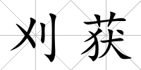 刈獲