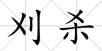刈殺