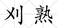 刈熟
