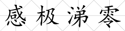 感極涕零