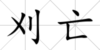 刈亡