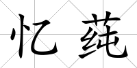 憶莼