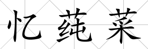 憶莼菜