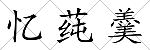 憶莼羹