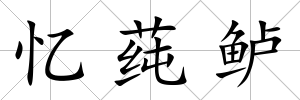 憶莼鱸
