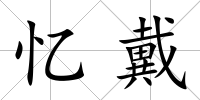 憶戴