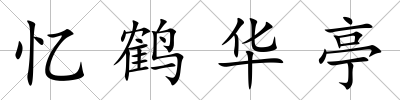 憶鶴華亭