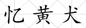 憶黃犬