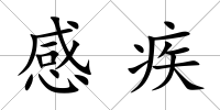 感疾