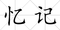 憶記