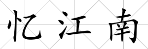 憶江南