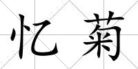 憶菊