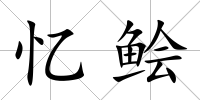 憶鲙