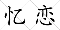 憶戀