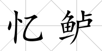 憶鱸