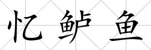 憶鱸魚
