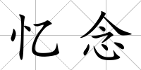 憶念