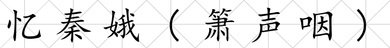 憶秦娥(簫聲咽)