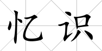 憶識