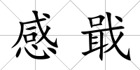感戢