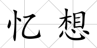 憶想
