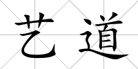 藝道