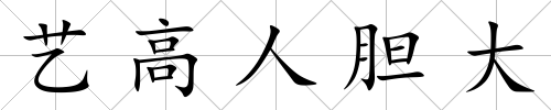 藝高人膽大
