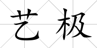 藝極