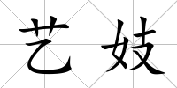 藝妓