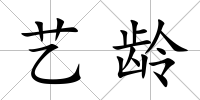 藝齡