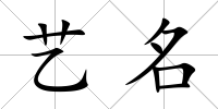 藝名