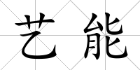 藝能