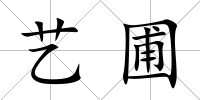 藝圃